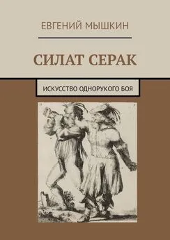 Евгений Мышкин - Силат Серак. Искусство однорукого боя