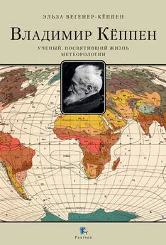 Эльза Вегенер-Кёппен - Владимир Кёппен. Ученый, посвятивший жизнь метеорологии