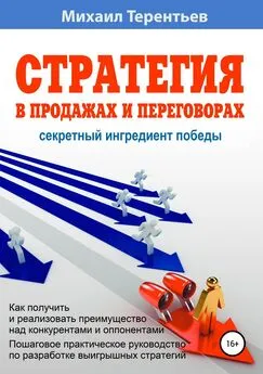 Михаил Терентьев - Стратегия в продажах и переговорах. Секретный ингредиент победы