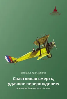 лама Сопа Ринпоче - Счастливая смерть, удачное перерождение: как помочь близкому этого достичь