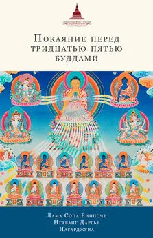 Нгаванг Даргье - Покаяние перед Тридцатью пятью буддами (сборник)