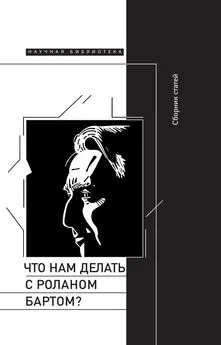 Array Сборник статей - Что нам делать с Роланом Бартом? Материалы международной конференции, Санкт-Петербург, декабрь 2015 года