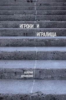 Валерий Шубинский - Игроки и игралища (сборник)