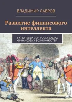 Владимир Лавров - Развитие финансового интеллекта. 8 ключевых зон роста ваших финансовых возможностей