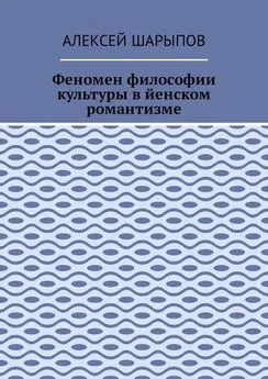 Алексей Шарыпов - Феномен философии культуры в йенском романтизме. Эссе по литературе