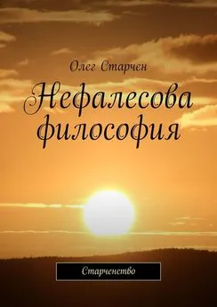 Олег Старчен - Нефалесова философия. Старченство