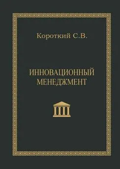 С. Короткий - Инновационный менеджмент. Учебное пособие