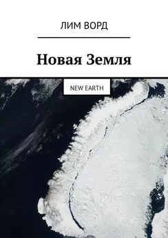 Лим Ворд - Новая Земля. New Earth