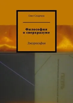 Олег Старчен - Философия о сверхразуме. Зэазрософия