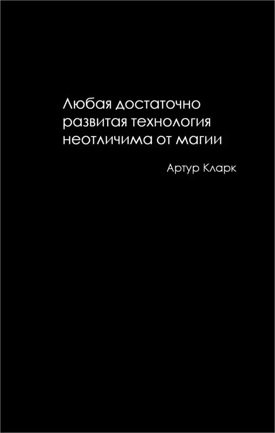 Из этой книги вы узнаете Что такое технология и чем она отличается от - фото 1