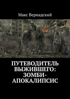 Макс Вернадский - Путеводитель выжившего: зомби-апокалипсис