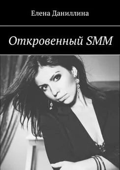 Елена Даниллина - Откровенный SMM