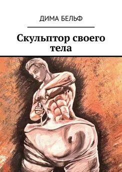 Дима Бельф - Скульптор своего тела
