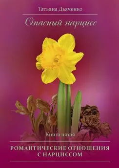 Tатьяна Дьяченко - Опасный нарцисс. Книга пятая. Романтические отношения с нарциссом