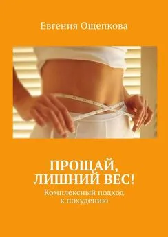 Евгения Ощепкова - Прощай, лишний вес! Комплексный подход к похудению