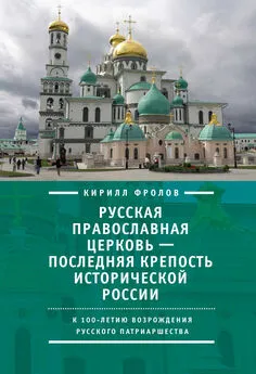 Кирилл Фролов - Русская православная церковь – последняя крепость исторической России. К столетию возрождения Русского патриаршества