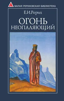 Елена Рерих - Огонь Неопаляющий (сборник)