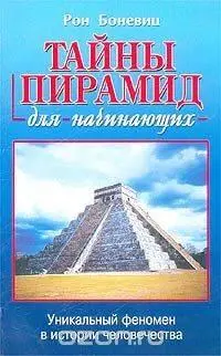 Боневиц РонТайны пирамид для начинающих Уникальный феномен в истории - фото 3