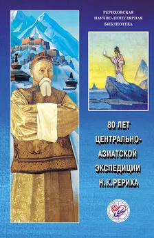 Коллектив авторов - 80 лет Центрально-Азиатской экспедиции Н. К. Рериха. Материалы Международной научно-общественной конференции. 2008