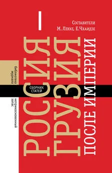 Сборник статей - Россия–Грузия после империи (сборник)