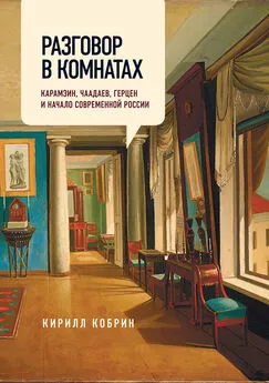 Кирилл Кобрин - Разговор в комнатах. Карамзин, Чаадаев, Герцен и начало современной России