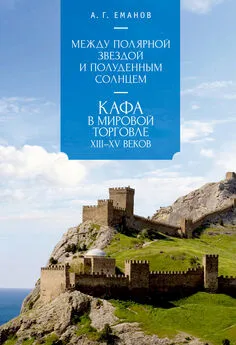 Александр Еманов - Между Полярной звездой и Полуденным Солнцем: Кафа в мировой торговле XIII–XV вв.