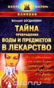 Богданович Виталий НиколаевичТайна превращения воды и предметов в лекарство - фото 11