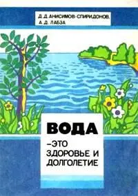 АнисимовСпиридонов ДДЛабза АД Вода это здоровье и долголетие М РИО - фото 2