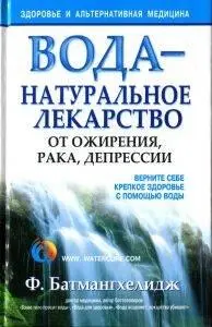 Батмангхелидж Ферейдун Вода натуральное лекарство от ожирения рака - фото 4