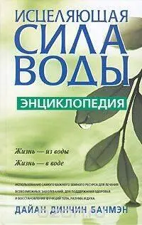 Бачмэн Диан ДинчинИсцеляющая сила воды Попурри 2006 496с Белова - фото 6