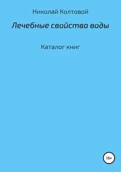 Николай Колтовой - Лечебные свойства воды. Каталог книг