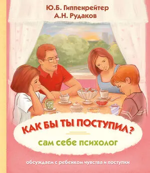 Алексей Рудаков - Как бы ты поступил? Сам себе психолог