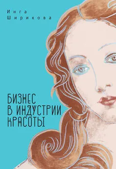 Инга Ширикова - Бизнес в индустрии красоты