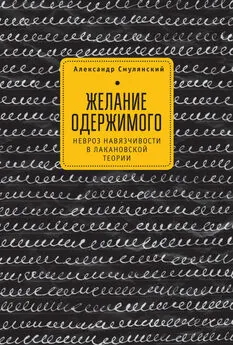 Александр Смулянский - Желание одержимого