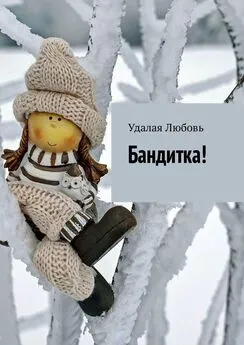 Любовь Удалая - Бандитка!