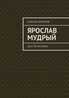 Алексей Шарыпов - Ярослав Мудрый. Эссе по истории