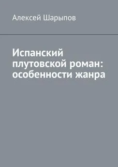 Алексей Шарыпов - Испанский плутовской роман: особенности жанра