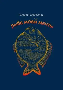 Сергей Черепанов - Рыба моей мечты