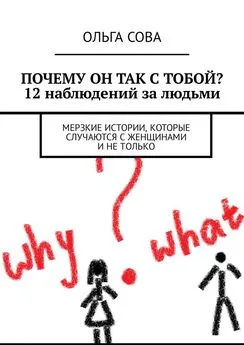 Ольга Сова - Почему он так с тобой? 12 наблюдений за людьми. Мерзкие истории, которые случаются с женщинами и не только