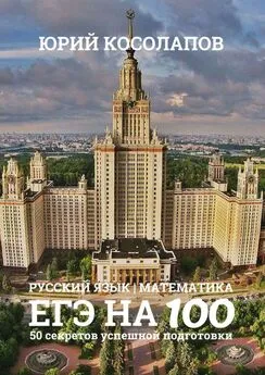 Юрий Косолапов - ЕГЭ на 100. 50 секретов успешной подготовки