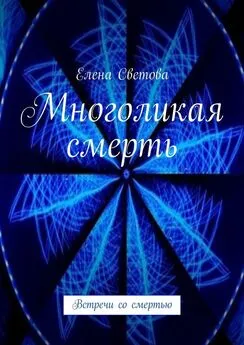 Елена Светова - Многоликая смерть. Встречи со смертью