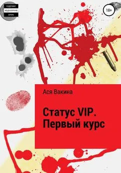 Ася Вакина - Статус VIP. Первый курс