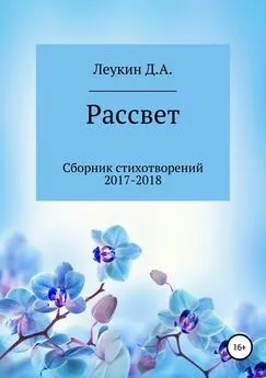 Данила Леукин - Рассвет