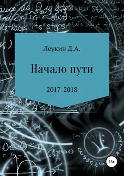 Данила Леукин - Начало пути