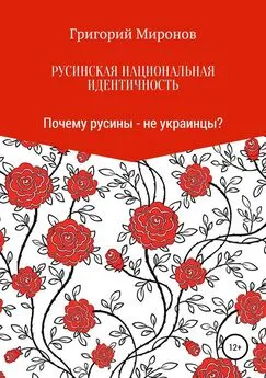 Григорий Миронов - Русинская национальная идентичность. Почему русины – не украинцы?