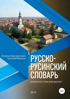 Григорий Миронов - Русско-русинский словарь. Бачванско-сремский диалект