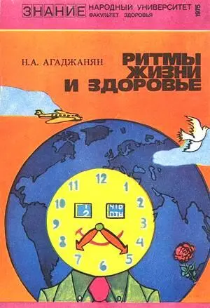 1 Агаджанян Николай Александрович Ритмы жизни и здоровье М 1975 2 - фото 1
