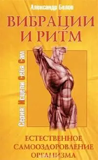 8 Белов Александр ИвановичВибрация и ритм Естественное самооздоровление - фото 8