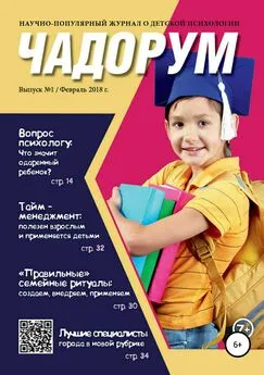 Марина Никонова - Чадорум. Журнал о детской психологии