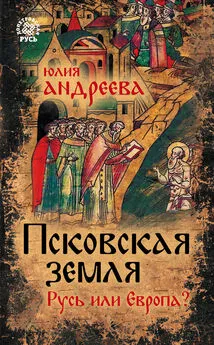 Юлия Андреева - Псковская земля. Русь или Европа?